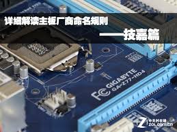 華碩 微星 技嘉 bios 設定教學 | 聊電jing. è¯¦ç»†è§£è¯»ä¸»æ¿åŽ‚å•†å'½åè§„åˆ™ æŠ€å˜‰ç¯‡ å…¨æ–‡ æŠ€å˜‰ga X79 Ud3 ä¸»æ¿è¯„æµ‹ ä¸­å…³æ'åœ¨çº¿
