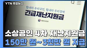 정부는 신종 코로나바이러스 감염증(코로나19) 2차 확산으로 피해를 입은 소상공인에게 100만~200만원의 새 희망 자금을 지원하기로 했다. ì†Œìƒê³µì¸ì— í•œ ë‹¬ ë'¤ ìž¬ë‚œì§€ì›ê¸ˆ ì§€ê¸‰ 150ë§Œ ì› 3ì²œë§Œ ì› ì „ë§ Ytn Youtube