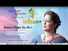 Jakhon Porbe Na Mor Tomar Akash Tomar Batas Jayati Rabindrasangeet Youtube Bengali Song Songs Music Songs