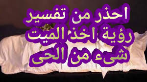 من رأى أنه ألقى النقود من داخل بيته إلى خارجه أو رأى أن أحداً قد أخذ منه نقودًا فسوف يتخلص من الهم والغم، وقد تدل رؤية الفلوس في المنام على الفرج بعد الشدة وعلى الرزق، ومن رأى أنه عثر على مال أو نقود في المنام فسيواجه. Ø§Ø­Ø°Ø± Ù…Ù† ØªÙØ³ÙŠØ±Ø­Ù„Ù… Ø±Ø¤ÙŠØ© Ø§Ø®Ø° Ø§Ù„Ù…ÙŠØª Ø´ÙŠØ¡ Ù…Ù† Ø§Ù„Ø­Ù‰ ÙÙŠ Ø§Ù„Ù…Ù†Ø§Ù… Ù…Ø§ ØªÙØ³ÙŠØ± Ø±Ø¤ÙŠØ© Ø§Ù„Ù…ÙŠØª ÙŠØ£Ø®Ø° Ø´Ù‰Ø¡ Ù…Ù† Ø§Ù„Ø­Ù‰ ÙÙŠ Ø§Ù„Ù…Ù†Ø§Ù… Youtube