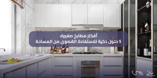 افكار مطابخ صغيرة: 5 حلول ذكية للاستفادة القصوى من المساحة