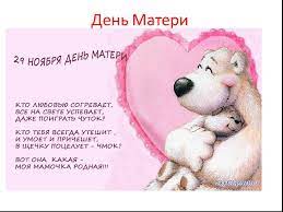 Мамочка, поздравляю тебя с днем матери! Prezentaciya Pozdravlenie S Dnem Materi Skachat Proekt