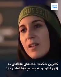 کاترین شکدم، نویسنده یهودی در گفتگویی جدید گفته است که علی خامنه‌ای به زنان گرایشی ندارد و بیشتر به پسران جوان علاقه‌مند است. ➡️ https://l.euronews.com/ILst