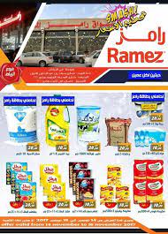 عروض رامز الرياض نقدمها لكم في هذا الأسبوع من 26 صفر 1439 وتستمر معكم ليوم السبت الموافق 29 صفر 1439 ونقدمها لكم بعنوان تحطيم الأسعار 10 things offer