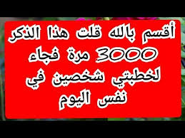 أقسم بالله قلت هذا الذكر 3000 مرة فجاء لخطبتي شخصين في نفس اليوم Youtube Islam Quran Quran Islam