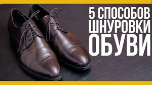без бантика как завязать шнурки на кроссовках чтобы их небыло видно Top 5 Sposobov Shnurovki Obuvi Yakor Muzhskoj Kanal Youtube