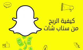 الربح من سناب شات المفكر