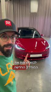 טסלה מודל 3 חדשה!!! #טסלה #מודל3 #רכבחשמלי