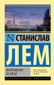 почему никто не рассказал мне это в 20 слушать онлайн Stanislav Lem Vozvrashenie So Zvyozd Knigi Knigi Dlya Chteniya Horoshie Knigi