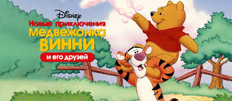 мультфильм винни пух дисней смотреть онлайн в хорошем качестве Multfilm Novye Priklyucheniya Medvezhonka Vinni I Ego Druzej Smotret Onlajn Besplatno Vse Serii Podryad V Horoshem Hd 1080 720 Kachestve
