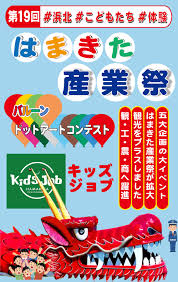 はまきた産業祭