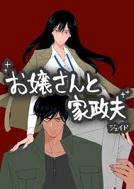 お嬢さん と 家政 婦