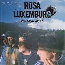 Eigentlich will rosa luxemburg, die revolutionärin, ein ganz normales leben führen. Rosa Luxemburg ã•ã„ã‚ã„ã‚ã„ 1986 Vinyl Discogs