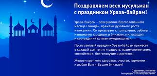 Поздравления на ураза байрам 2021 в прозе (своими словами). Pozdravlenie S Uraza Bajram Associaciya Stroiteli Kryma