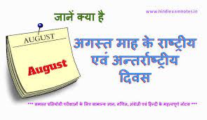 August 02, 2021 | 18:32:40 category: à¤…à¤—à¤¸ à¤¤ à¤® à¤¹ à¤• à¤° à¤· à¤Ÿ à¤° à¤¯ à¤à¤µ à¤…à¤¨ à¤¤à¤° à¤° à¤· à¤Ÿ à¤° à¤¯ à¤¦ à¤µà¤¸ National And International Day Of August In Hindi Hindi Exam Notes
