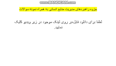 Image result for ‫جزوه راهبردهای مدیریت منابع انسانی بهمراه نمونه سوالات‬‎