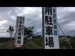 Aug 16, 2021 · 【ホットペッパービューティー】沖縄市・うるまの美容院を24時間らくらくネット予約！スタイリスト・ヘアスタイル・口コミをチェックして人気のヘアサロンを検索。 ãƒ‰ã‚¯ã‚¿ãƒ¼ãƒžãƒƒãƒ— ã†ã‚‹ã¾è¨˜å¿µç—…é™¢ ã†ã‚‹ã¾å¸‚æ˜†å¸ƒ