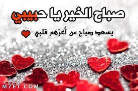 5 اجمل كلام صباح لحبيبتي. ÙƒÙ„Ù…Ø§Øª ØµØ¨Ø§Ø­ Ø§Ù„Ø®ÙŠØ± ÙŠØ§ Ø­Ø¨ÙŠØ¨ÙŠ Ø±ÙˆÙ…Ø§Ù†Ø³ÙŠØ© Ù…Ù† Ø§Ù„Ù‚Ù„Ø¨ Ù„Ù„Ù‚Ù„Ø¨ Ù…ÙˆÙ‚Ø¹ Ù… Ø­ÙŠØ·