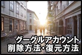 グーグルアカウントの削除方法は 削除後どうなる 復元は可能 岡田康平