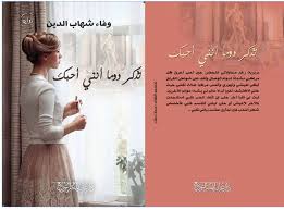 تذكر دوما أنني أحبك المدينة نيوز