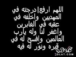 ادعيه للمتوفى من تجميعى ادعيه مكتوبه جديده للمتوفى ادعيه للميت دعاء للمتوفى 480 x 360 63 islamic love quotes i miss you dad islamic quotes