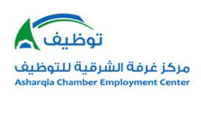 مركز غرفة الشرقية للتوظيف يعلن عن 25 وظيفة شاغرة employment center employment