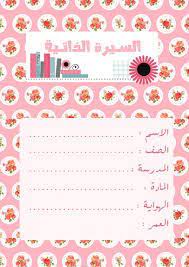 نتيجة بحث الصور عن ملف انجاز السيرة الذاتية diy prints teacher wallpaper school stickers