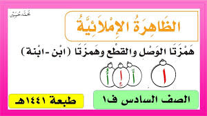 حل كتاب لغتي صف سادس ـ الظاهرة الإملائية همزة الوصل و همزة القطع ف1 طبعة 1441 Youtube