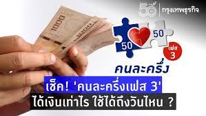 คนละครึ่งเฟส 3 ลงทะเบียน ใช้ได้วันไหน และเงินเข้าวันไหน. 3dpqjaktegz89m