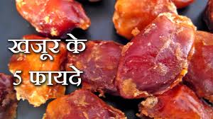 Date meaning in hindi (हिंदी में मतलब). à¤–à¤œ à¤° à¤• à¤« à¤¯à¤¦ Khajur Ke Fayde Khajoor Ke Fayde Dates Benefits For Health Youtube
