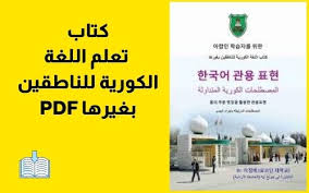 كتاب تعلم الكورية من الصفر Pdf