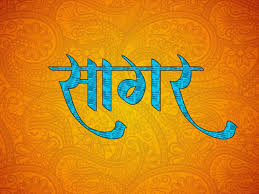 You can also personalize your nick with symbols to match your name. Sagar Sagar Marathi Calligraphy Birthday Background Images Best Background Images
