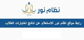 رابط نتائج نظام نور برقم الهوية فقط الان 1442
