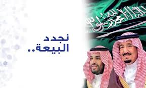 ذكرى البيعة السادسة للملك سلمان عبارات عن تجديد البيعة السادسة لخادم الحرمين الشريفين 1442 موجز الأنباء