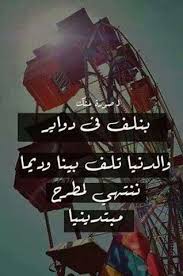 بنلف في دواير و الدنيا تلف بينا و ديما ننتهي لمطرح مبتدينا و ندور ندور ندور Photo Quotes Quotes Songs