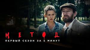 Metod Novye Serii 18 Filmy I Serialy Pervyj Kanal