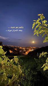 ياقمر نور علينا