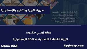 نتيجة الشهادة الإعدادية محافظة المنيا 2021 يبحث عنها عديد من طلاب الصف الثالث الاعدادي في جميع مدن وقرى محافظه المنيا فقد اكد المهندس محمد الرشيدي وكيل وزاره التربيه والتعليم بمحافظه المنيا ان اعلان نتيجه الشهاده الاعداديه لن يكون سريع او انه لن يتم. P79jpvcw4eltvm