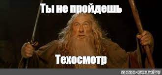 Читайте самые интересные и обсуждаемые посты по теме техосмотр. Mem Ty Ne Projdesh Tehosmotr Vse Shablony Meme Arsenal Com