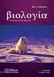 Βιβλια βιολογιασ θετικησ κατευθυνσησ γ' λυκειου. Biologia G Lykeioy Spoydwn Ygeias Epanalhptika 8emata