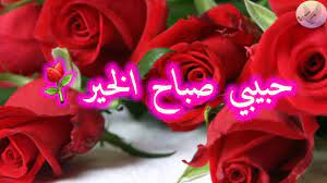 إنها واحدة، والظاهر أنه طلقها ثلاثاً. Ø­Ø¨ÙŠØ¨ÙŠ ØµØ¨Ø§Ø­ Ø§Ù„Ø®ÙŠØ± ØµØ¨Ø§Ø­Ùƒ ÙˆØ±Ø¯ ÙˆÙÙ„ ÙˆÙ„ÙˆØ² ÙŠØ§Ø¹Ù…Ø±ÙŠ ØµØ¨Ø§Ø­ Ø§Ù„Ù†ÙˆØ± Ø§Ø¬Ù…Ù„ Ø­Ø§Ù„Ø§Øª ÙˆØ§ØªØ³ Ù„Ù„ØºØ§Ù„ÙŠÙŠÙ† Youtube Rose Neon Signs Flowers