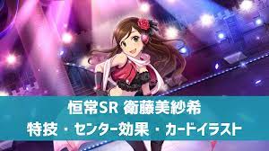 デレステ】恒常SR［あたしの磨き方］衛藤美紗希 特技・センター効果・カードイラストまとめ | デレ研 | デレステの”わからない”を解決！