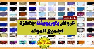 300 قالب بوربوينت جاهز للكتابة عليه Ppt حمل من هنا أقوي مجموعة قوالب بوربوينت عربي وانجليزي