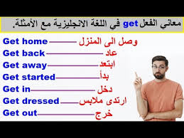معنى الفعل Get في اللغة الانجليزية The Verb Get In English Youtube