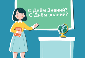 Проверь свои знания png cliparts, all these png images has no background, free & unlimited downloads. Kak Pravilno Pozdravlyat S Dnyom Znanij Ili S Dnyom Znanij Mel