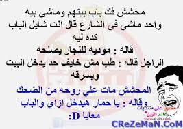 نكت مضحكه jokes quotes funny quotes arabic jokes