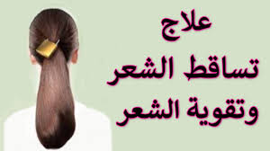 علاج تساقط الشعر نهائيا طرق لمنع التساقط الصلع البرنامج المتكامل لعلاج تساقط الشعر للرجال و للنساء youtube