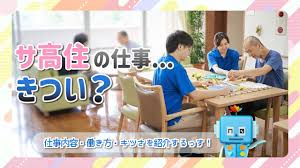 サ 高 住 仕事 楽