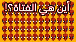 هل تستطيع ايجاد الشيء المختلف في هذه الصور youtube