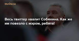 Мэр москвы сергей собянин (59) написал утром 25 октября опровержение на пост главного редактора «эха москвы. Ves Tvitter Hvalit Sobyanina Kak Zhe Im Povezlo S Merom Rebyata Meduza